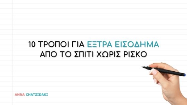 10_tropoi_gia_extra_eisodima_apo_to_spiti_xoris_risko