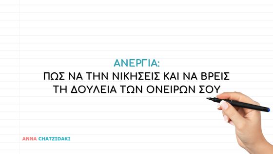 Ανεργία: Πώς να την νικήσεις και να βρεις τη δουλειά των ονείρων σου