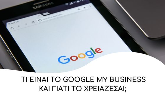 ti einai to google my business kai giati to xreiazesai